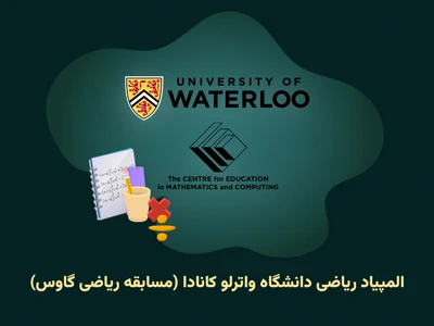 المپیاد ریاضی دانشگاه واترلو کانادا (گاوس)