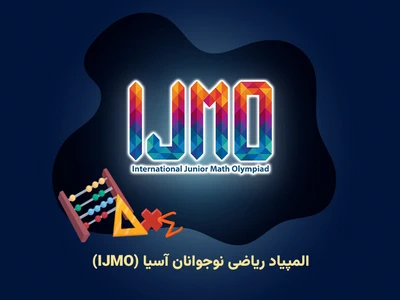 المپیاد ریاضی نوجوانان آسیا (IJMO)