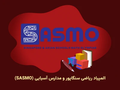 المپیاد ریاضی سنگاپور و مدارس آسیایی (SASMO)